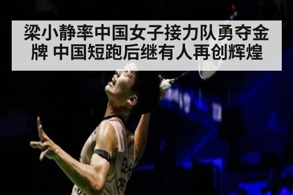 梁小静率中国女子接力队勇夺金牌 中国短跑后继有人再创辉煌