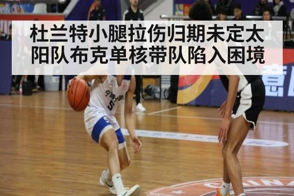 杜兰特小腿拉伤归期未定太阳队布克单核带队陷入困境