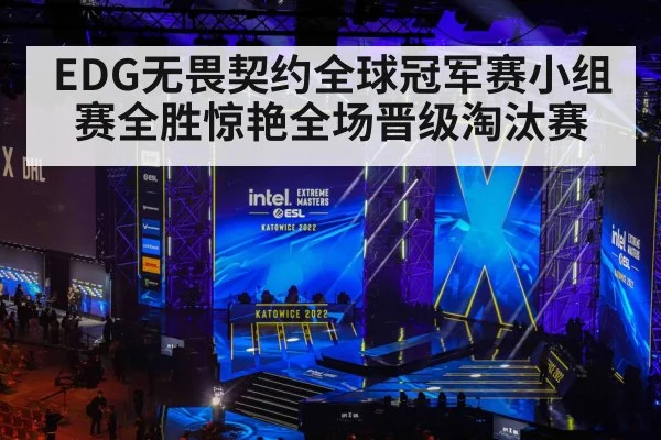 EDG无畏契约全球冠军赛小组赛全胜惊艳全场晋级淘汰赛