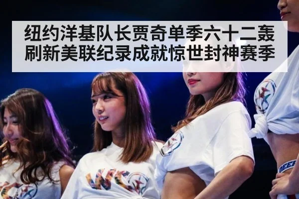 纽约洋基队长贾奇单季六十二轰刷新美联纪录成就惊世封神赛季